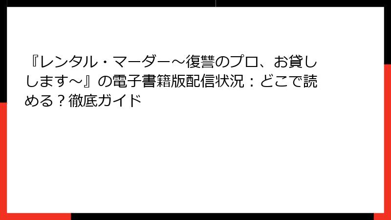 『レンタル・マーダー~復讐のプロ、お貸しします~』の電子書籍版配信状況:どこで読める?徹底ガイド