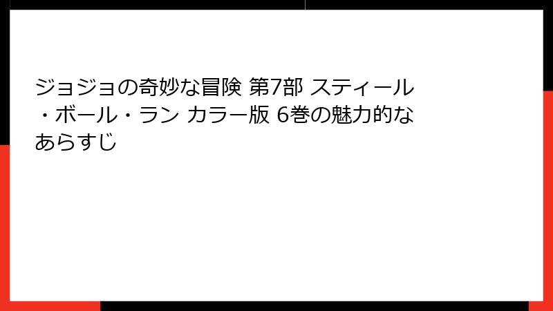 ジョジョの奇妙な冒険 第7部 スティール・ボール・ラン カラー版 6巻の魅力的なあらすじ