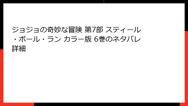 ジョジョの奇妙な冒険 第7部 スティール・ボール・ラン カラー版 6巻のネタバレ詳細