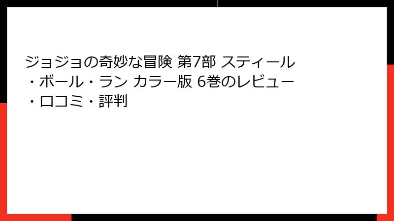 ジョジョの奇妙な冒険 第7部 スティール・ボール・ラン カラー版 6巻のレビュー・口コミ・評判