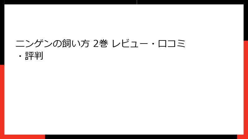 ニンゲンの飼い方 2巻 レビュー・口コミ・評判