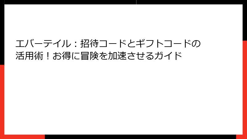 エバーテイル:招待コードとギフトコードの活用術!お得に冒険を加速させるガイド