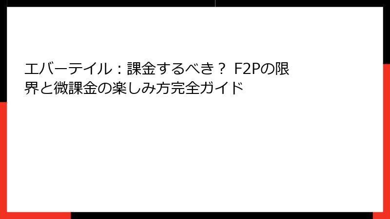 エバーテイル:課金するべき? F2Pの限界と微課金の楽しみ方完全ガイド