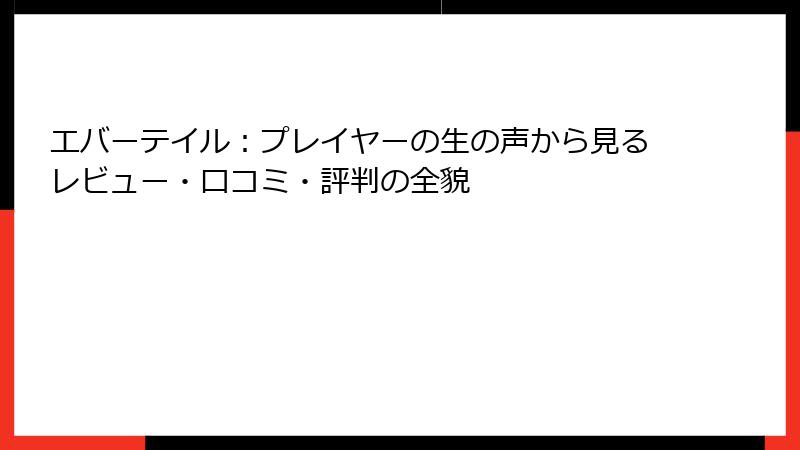 エバーテイル:プレイヤーの生の声から見るレビュー・口コミ・評判の全貌