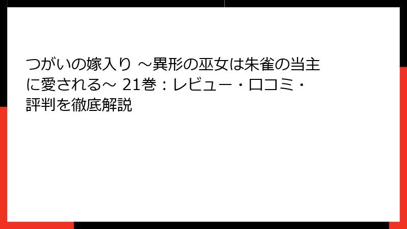 つがいの嫁入り ~異形の巫女は朱雀の当主に愛される~ 21巻:レビュー・口コミ・評判を徹底解説