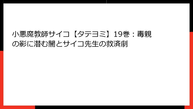 小悪魔教師サイコ【タテヨミ】19巻：毒親の影に潜む闇とサイコ先生の救済劇
