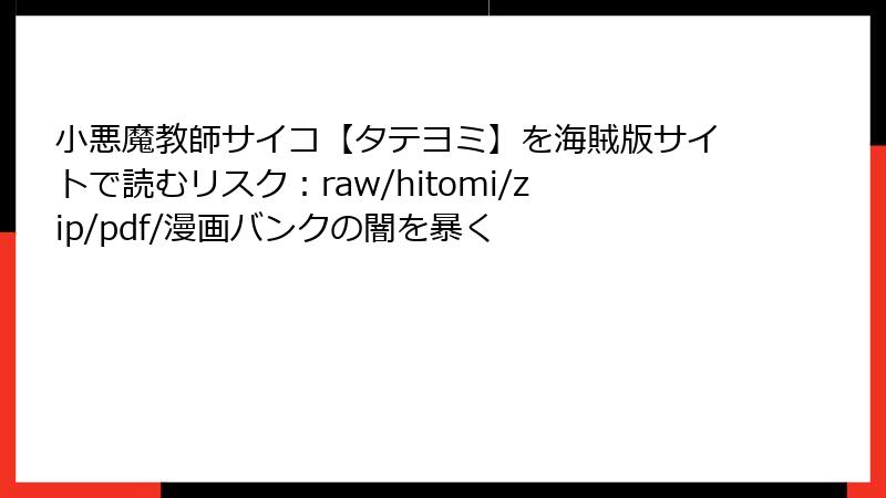 小悪魔教師サイコ【タテヨミ】を海賊版サイトで読むリスク：raw/hitomi/zip/pdf/漫画バンクの闇を暴く