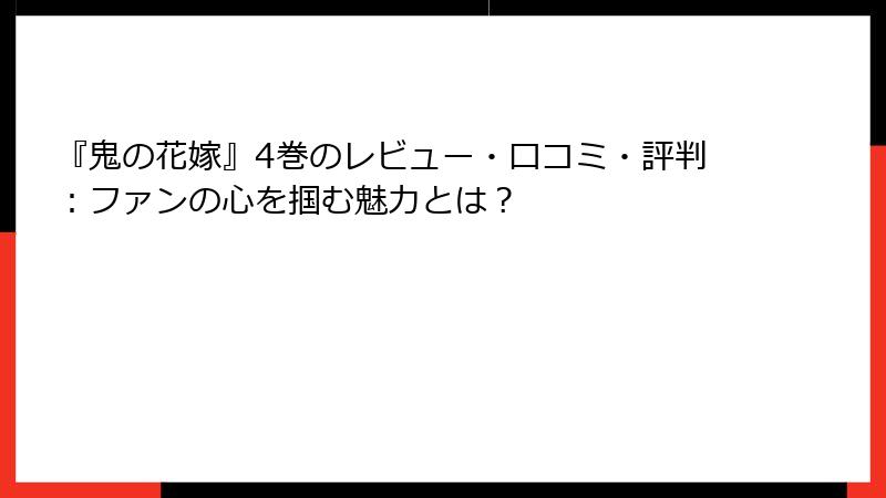 『鬼の花嫁』4巻のレビュー・口コミ・評判：ファンの心を掴む魅力とは？