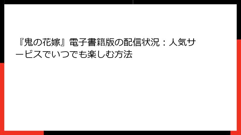 『鬼の花嫁』電子書籍版の配信状況：人気サービスでいつでも楽しむ方法