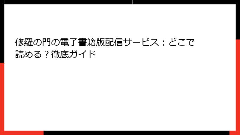 修羅の門の電子書籍版配信サービス：どこで読める？徹底ガイド