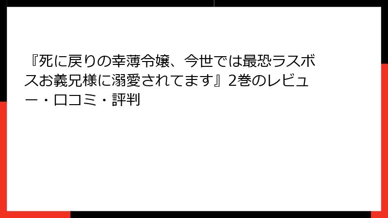 『死に戻りの幸薄令嬢、今世では最恐ラスボスお義兄様に溺愛されてます』2巻のレビュー・口コミ・評判