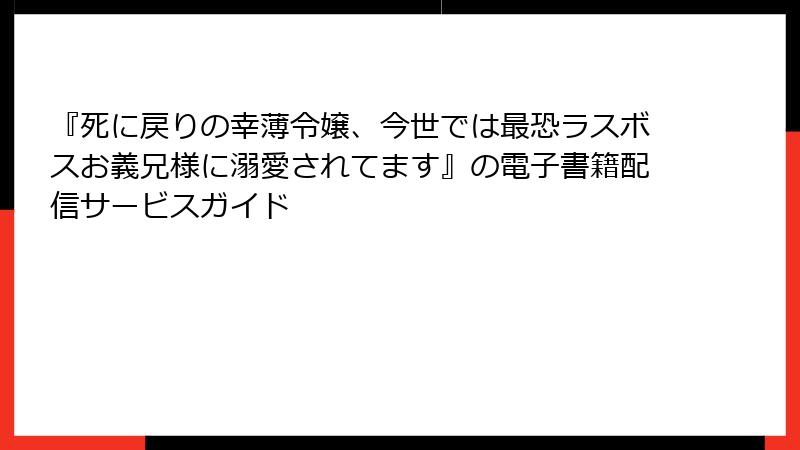 『死に戻りの幸薄令嬢、今世では最恐ラスボスお義兄様に溺愛されてます』の電子書籍配信サービスガイド