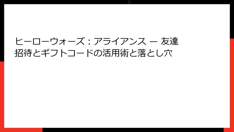 ヒーローウォーズ：アライアンス — 友達招待とギフトコードの活用術と落とし穴