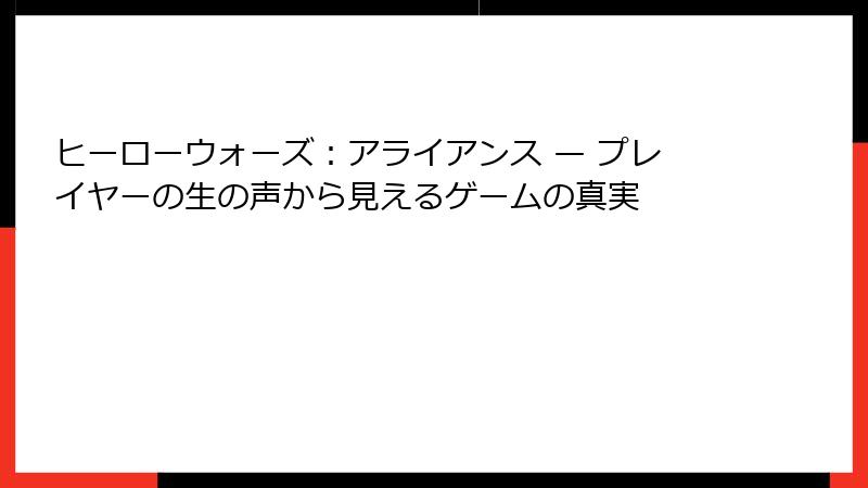 ヒーローウォーズ：アライアンス — プレイヤーの生の声から見えるゲームの真実