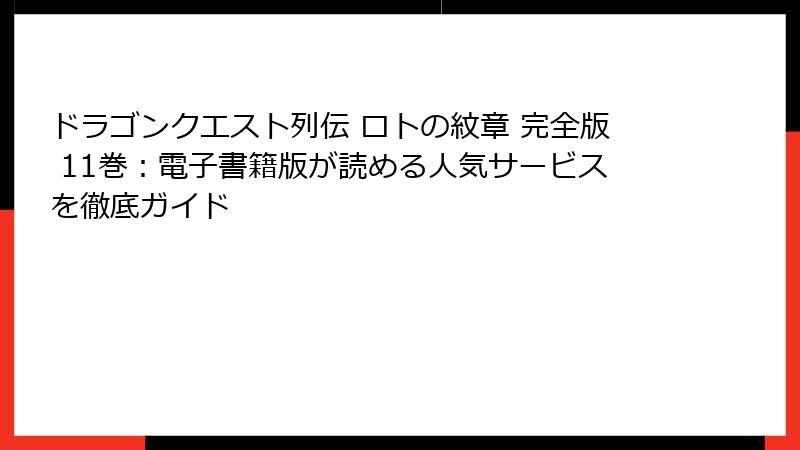 ドラゴンクエスト列伝 ロトの紋章 完全版 11巻：電子書籍版が読める人気サービスを徹底ガイド