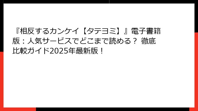 『相反するカンケイ【タテヨミ】』電子書籍版：人気サービスでどこまで読める？ 徹底比較ガイド2025年最新版！