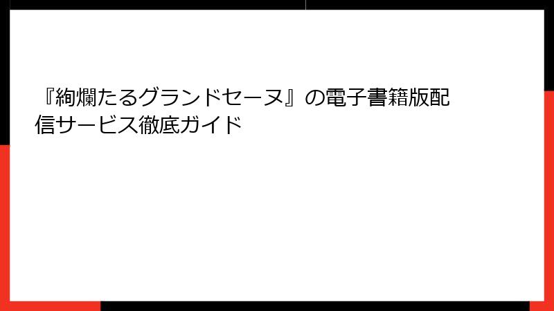 『絢爛たるグランドセーヌ』の電子書籍版配信サービス徹底ガイド