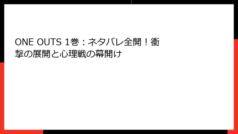 ONE OUTS 1巻：ネタバレ全開！衝撃の展開と心理戦の幕開け