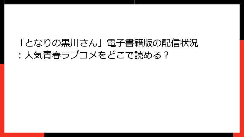 「となりの黒川さん」電子書籍版の配信状況：人気青春ラブコメをどこで読める？