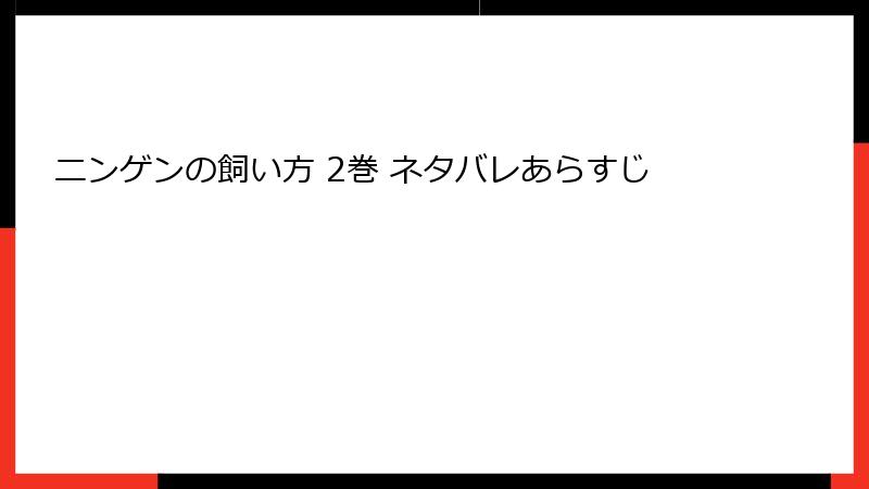 ニンゲンの飼い方 2巻 ネタバレあらすじ
