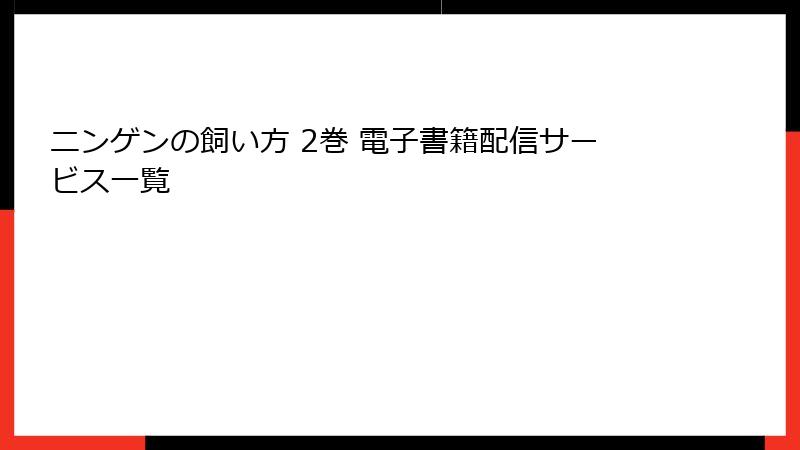 ニンゲンの飼い方 2巻 電子書籍配信サービス一覧
