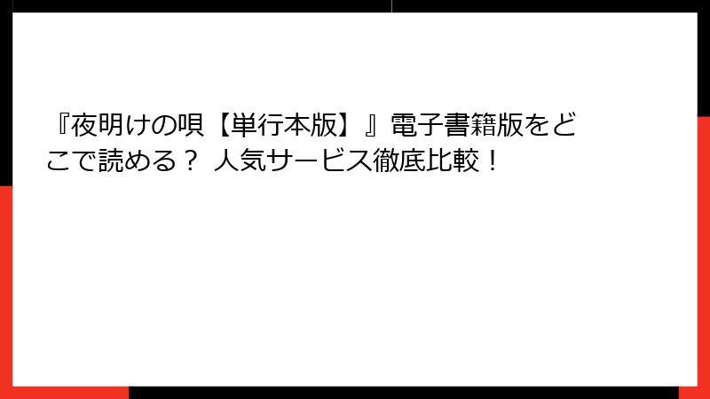 『夜明けの唄【単行本版】』電子書籍版をどこで読める？ 人気サービス徹底比較！
