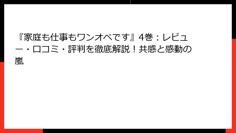 『家庭も仕事もワンオペです』4巻：レビュー・口コミ・評判を徹底解説！共感と感動の嵐