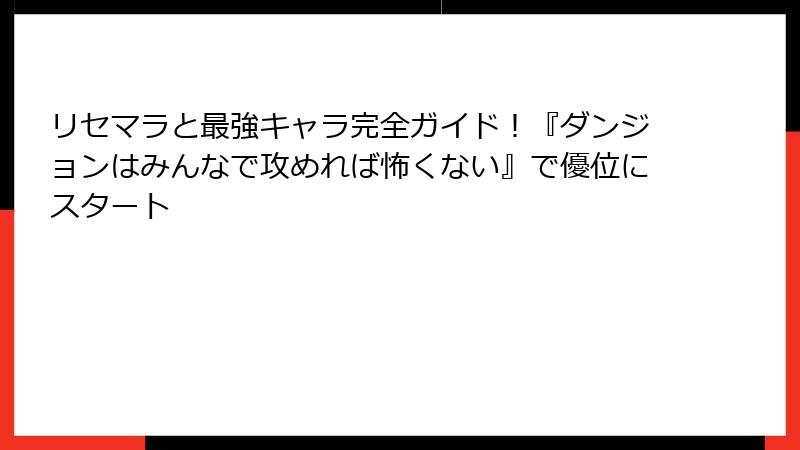 リセマラと最強キャラ完全ガイド！『ダンジョンはみんなで攻めれば怖くない』で優位にスタート