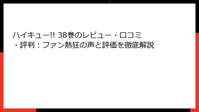 ハイキュー!! 38巻のレビュー・口コミ・評判:ファン熱狂の声と評価を徹底解説