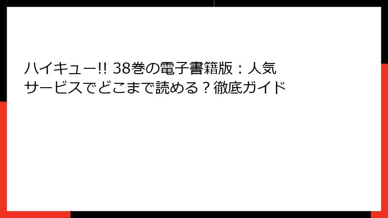 ハイキュー!! 38巻の電子書籍版:人気サービスでどこまで読める?徹底ガイド