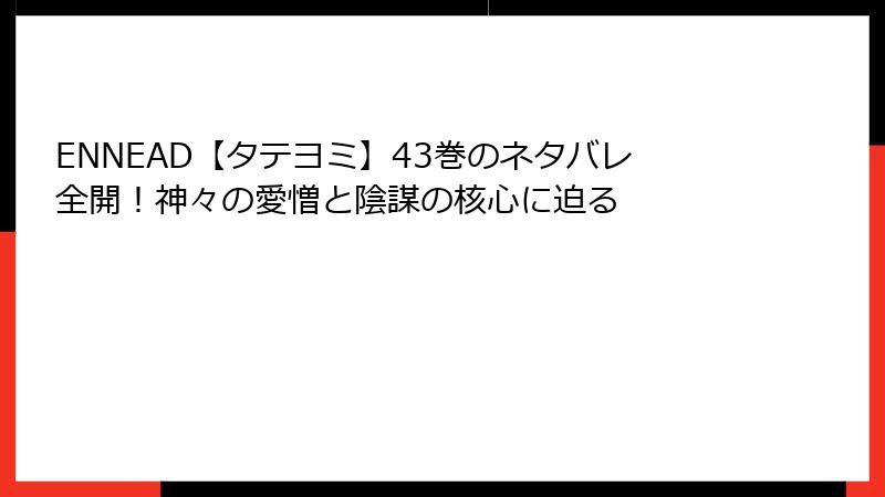 ENNEAD【タテヨミ】43巻のネタバレ全開！神々の愛憎と陰謀の核心に迫る