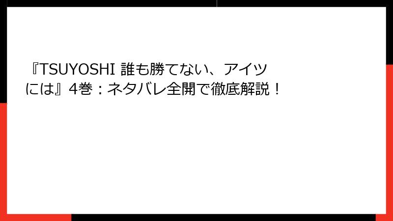 『TSUYOSHI 誰も勝てない、アイツには』4巻：ネタバレ全開で徹底解説！