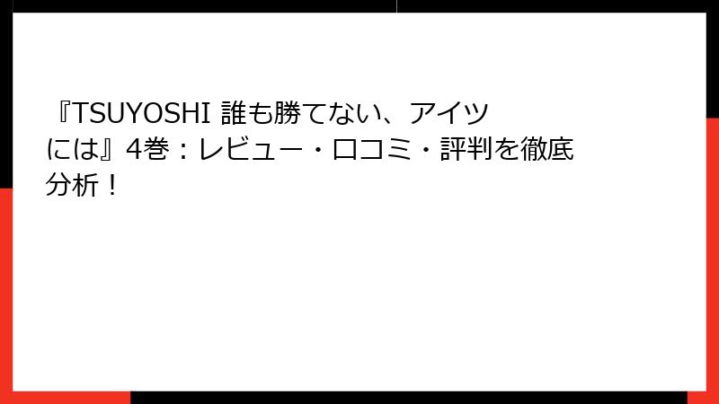『TSUYOSHI 誰も勝てない、アイツには』4巻：レビュー・口コミ・評判を徹底分析！
