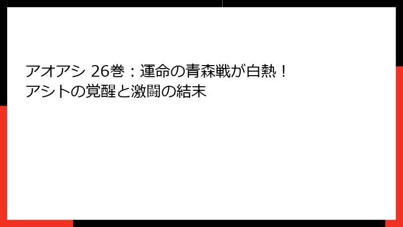 アオアシ 26巻：運命の青森戦が白熱！ アシトの覚醒と激闘の結末