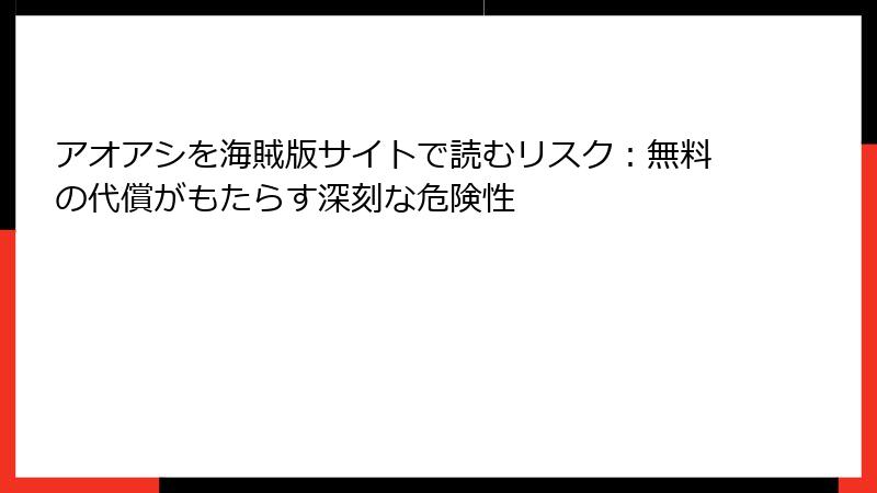 アオアシを海賊版サイトで読むリスク：無料の代償がもたらす深刻な危険性