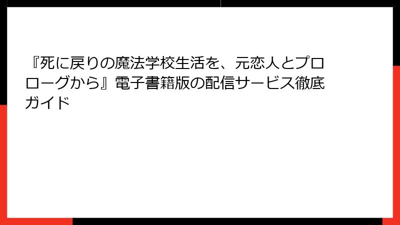 『死に戻りの魔法学校生活を、元恋人とプロローグから』電子書籍版の配信サービス徹底ガイド