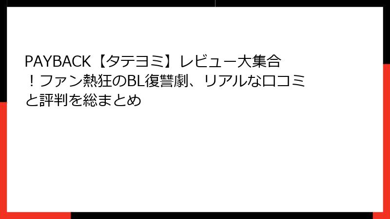 PAYBACK【タテヨミ】レビュー大集合！ファン熱狂のBL復讐劇、リアルな口コミと評判を総まとめ
