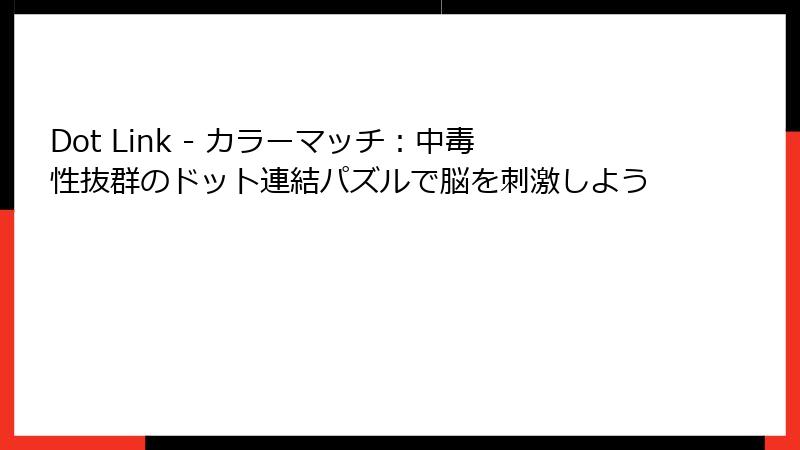 Dot Link - カラーマッチ：中毒性抜群のドット連結パズルで脳を刺激しよう