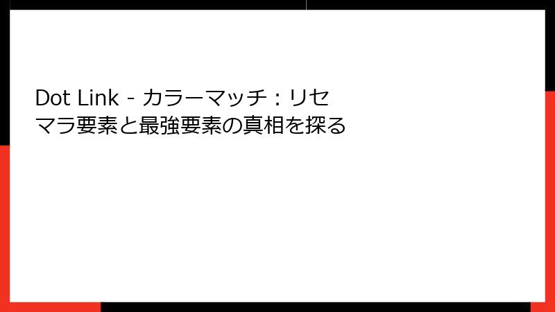 Dot Link - カラーマッチ：リセマラ要素と最強要素の真相を探る