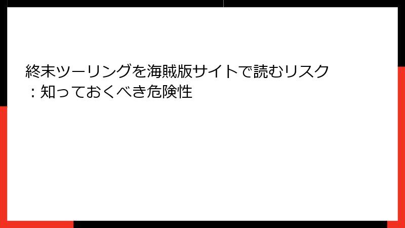 終末ツーリングを海賊版サイトで読むリスク：知っておくべき危険性