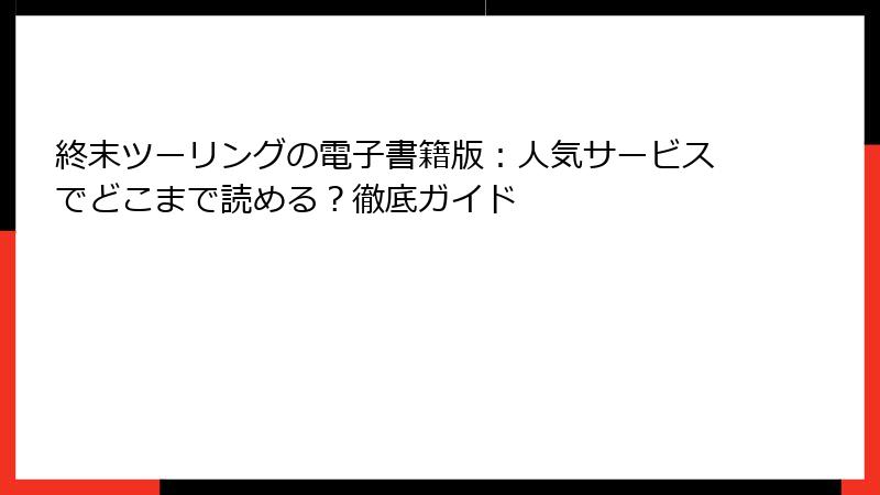 終末ツーリングの電子書籍版：人気サービスでどこまで読める？徹底ガイド