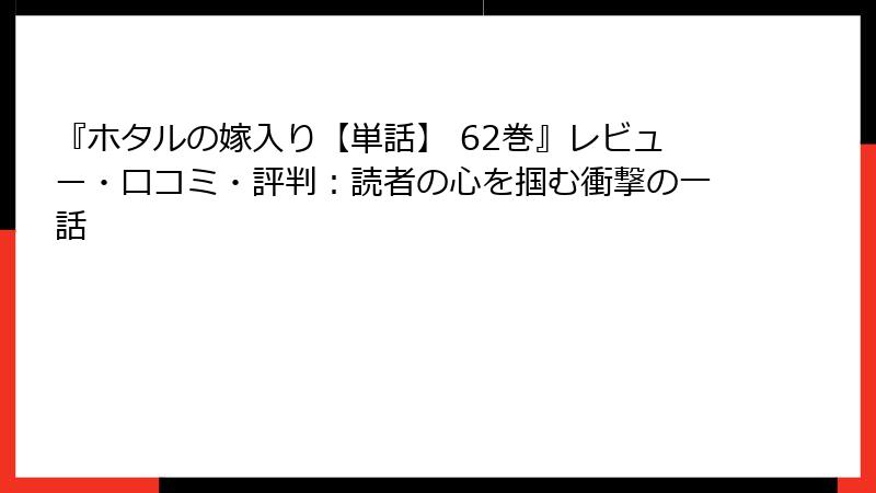 『ホタルの嫁入り【単話】 62巻』レビュー・口コミ・評判：読者の心を掴む衝撃の一話