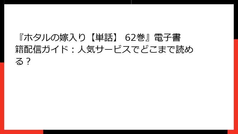 『ホタルの嫁入り【単話】 62巻』電子書籍配信ガイド：人気サービスでどこまで読める？