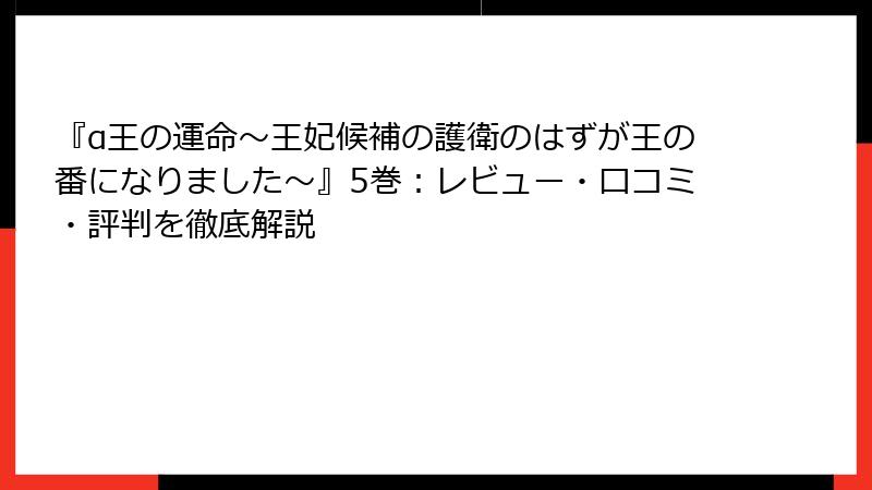 『α王の運命～王妃候補の護衛のはずが王の番になりました～』5巻：レビュー・口コミ・評判を徹底解説