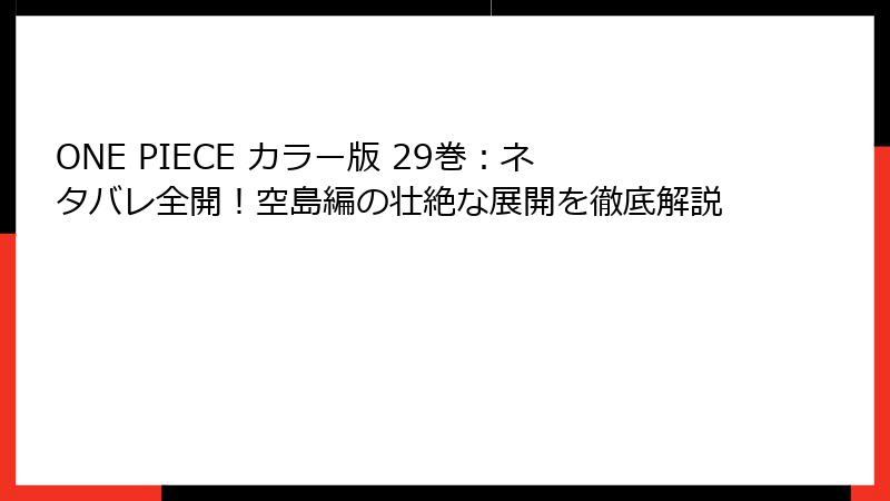 ONE PIECE カラー版 29巻：ネタバレ全開！空島編の壮絶な展開を徹底解説