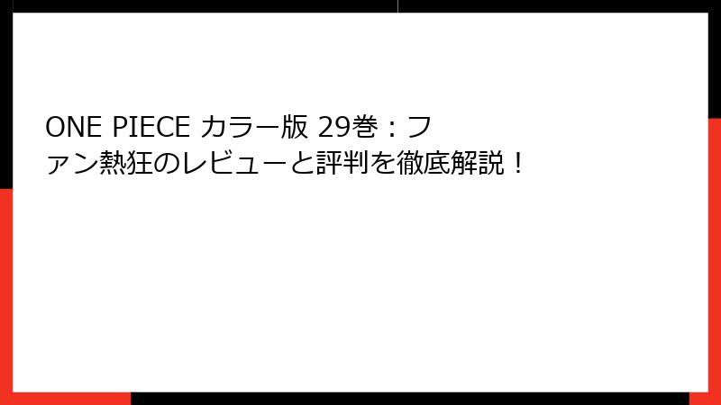 ONE PIECE カラー版 29巻：ファン熱狂のレビューと評判を徹底解説！