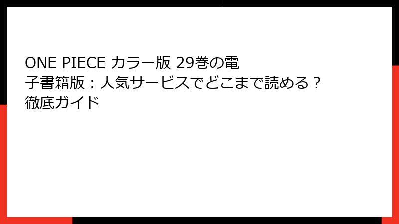 ONE PIECE カラー版 29巻の電子書籍版：人気サービスでどこまで読める？徹底ガイド