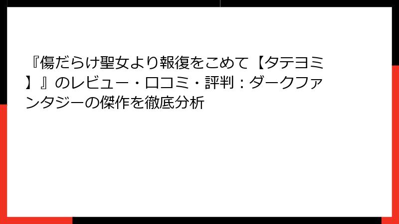 『傷だらけ聖女より報復をこめて【タテヨミ】』のレビュー・口コミ・評判：ダークファンタジーの傑作を徹底分析