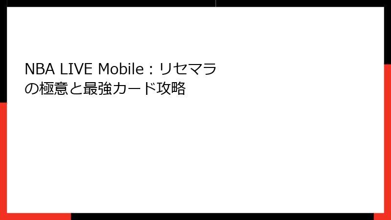 NBA LIVE Mobile：リセマラの極意と最強カード攻略