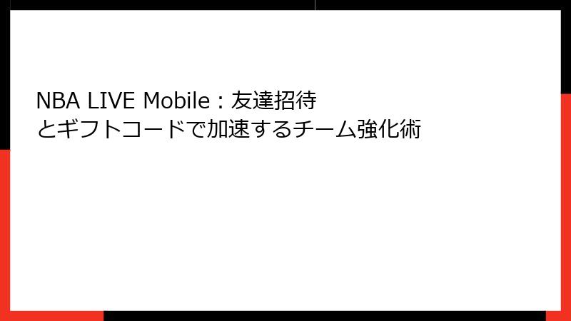 NBA LIVE Mobile：友達招待とギフトコードで加速するチーム強化術